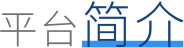 平台简介